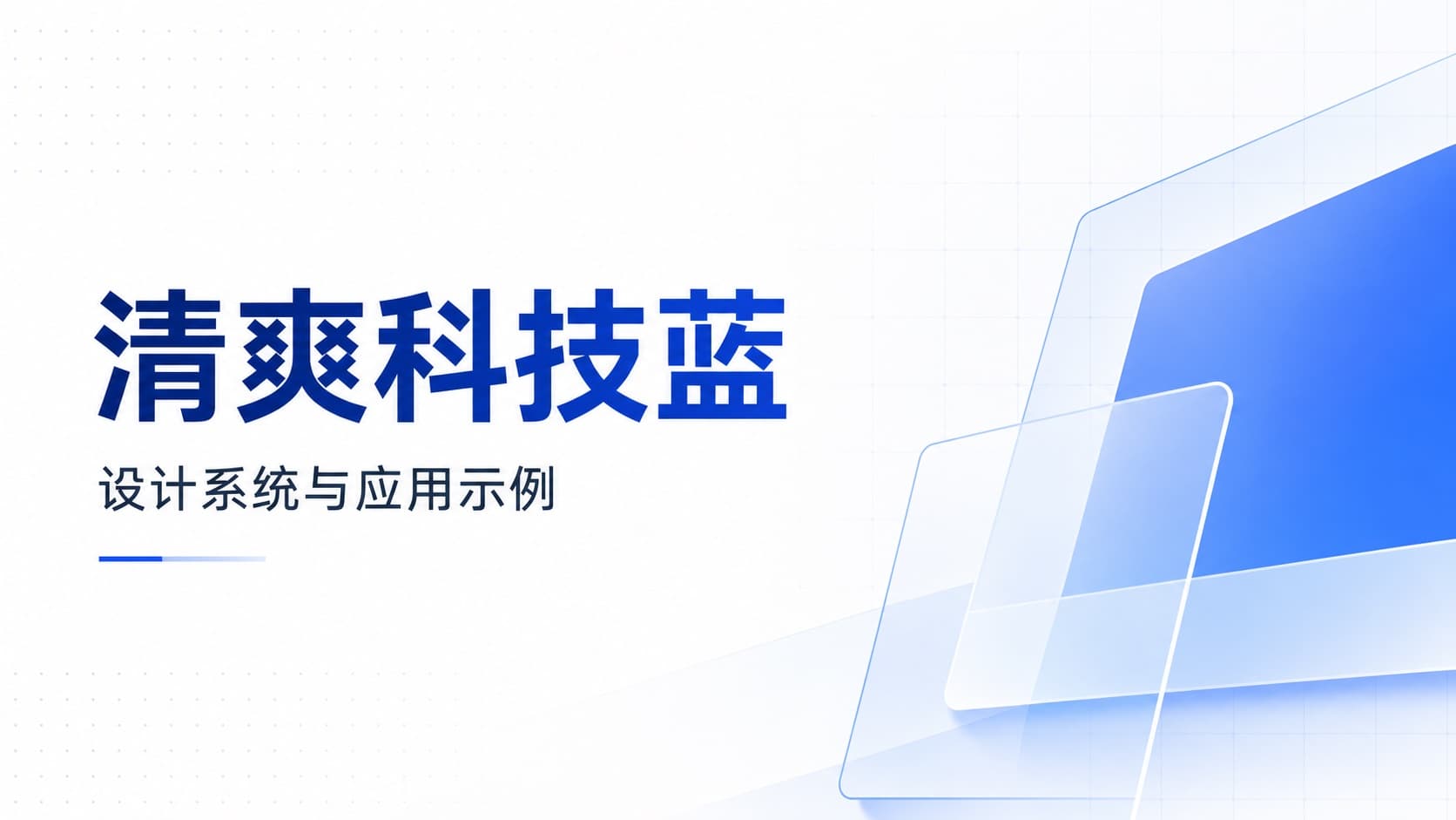 清爽科技蓝 / Stripe-grade Blue 模板封面
