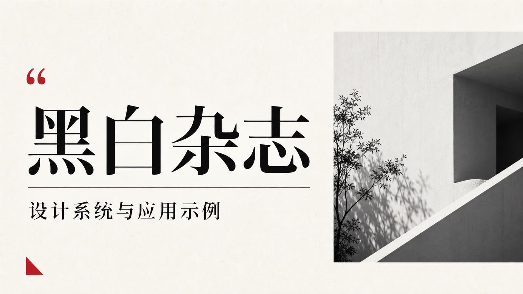 黑白杂志 / Editorial Mono 模板封面