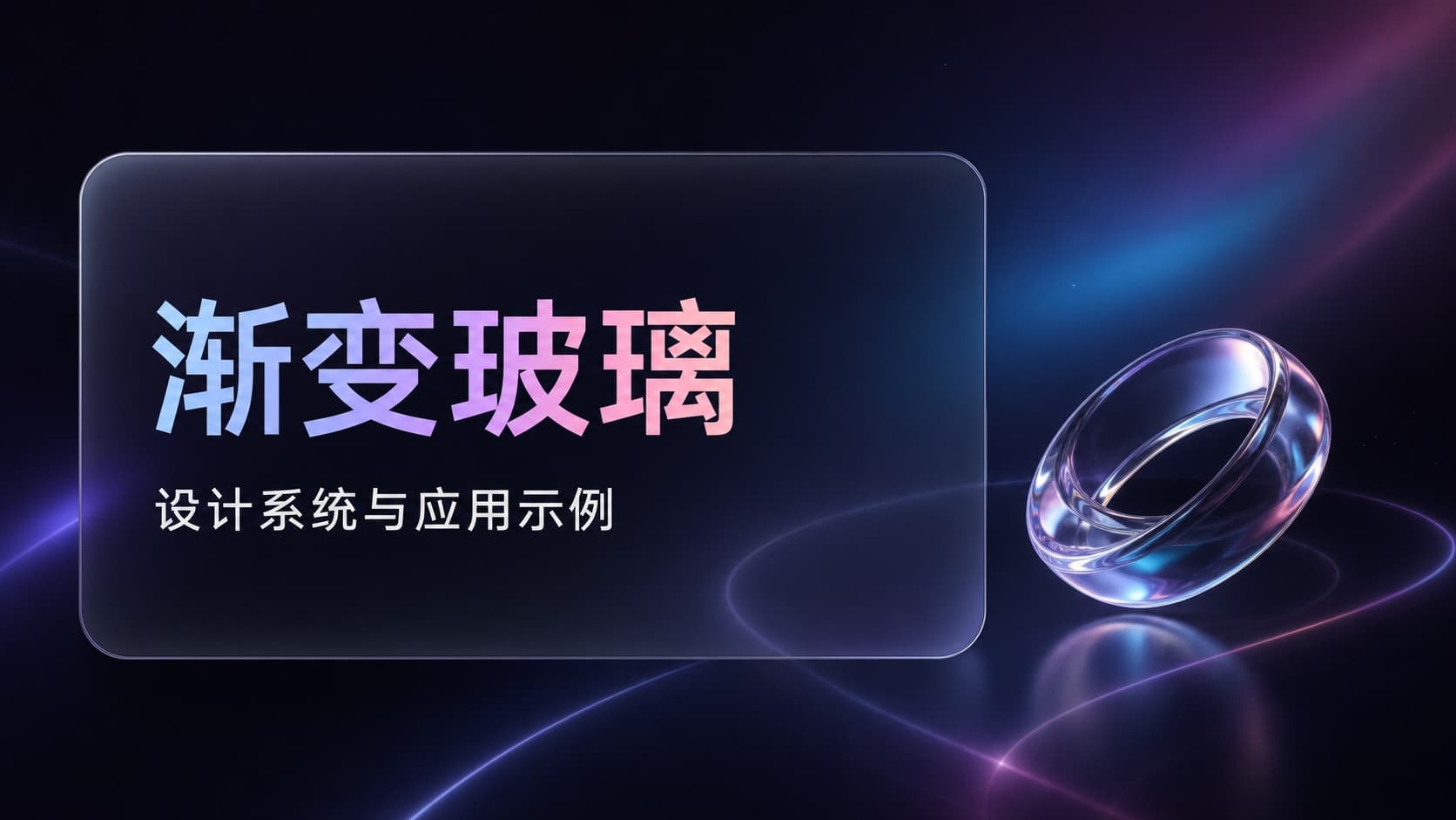 渐变玻璃 / Spatial Glass 模板封面
