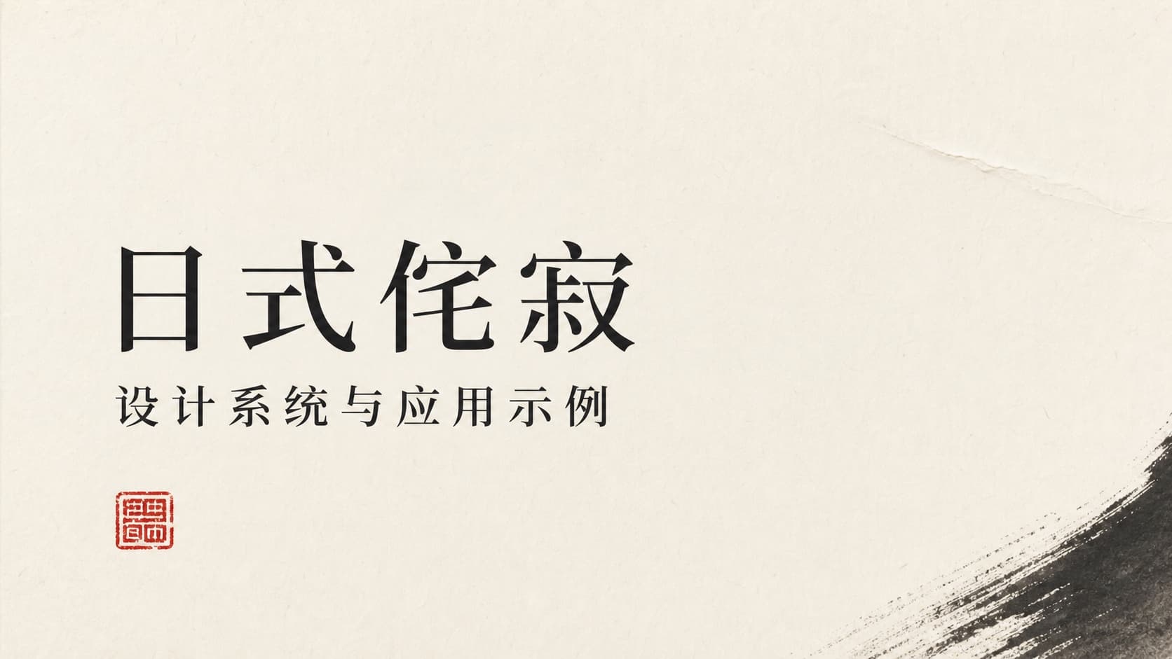 日式侘寂 / Japanese Wabi 模板封面