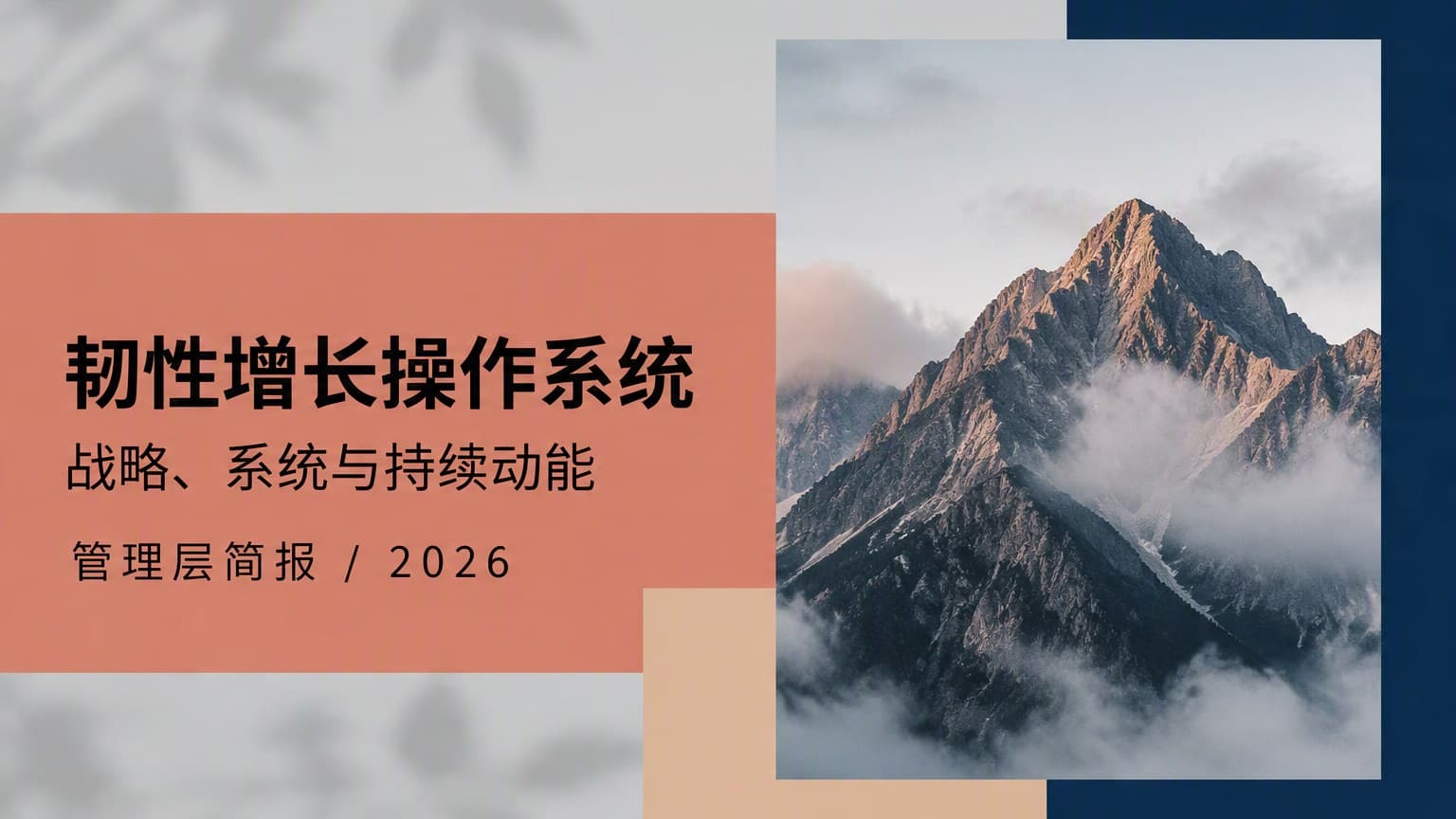 莫兰迪 · 非对称 × 色块 × 几何 模板封面