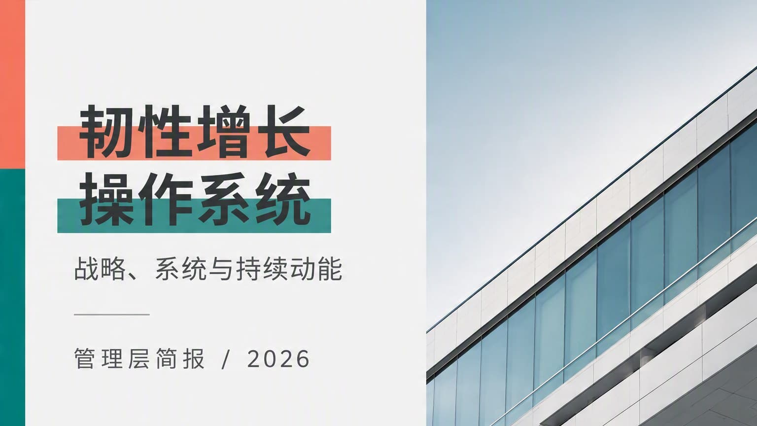 珊瑚 · 非对称 × 色块 × 留白 模板封面