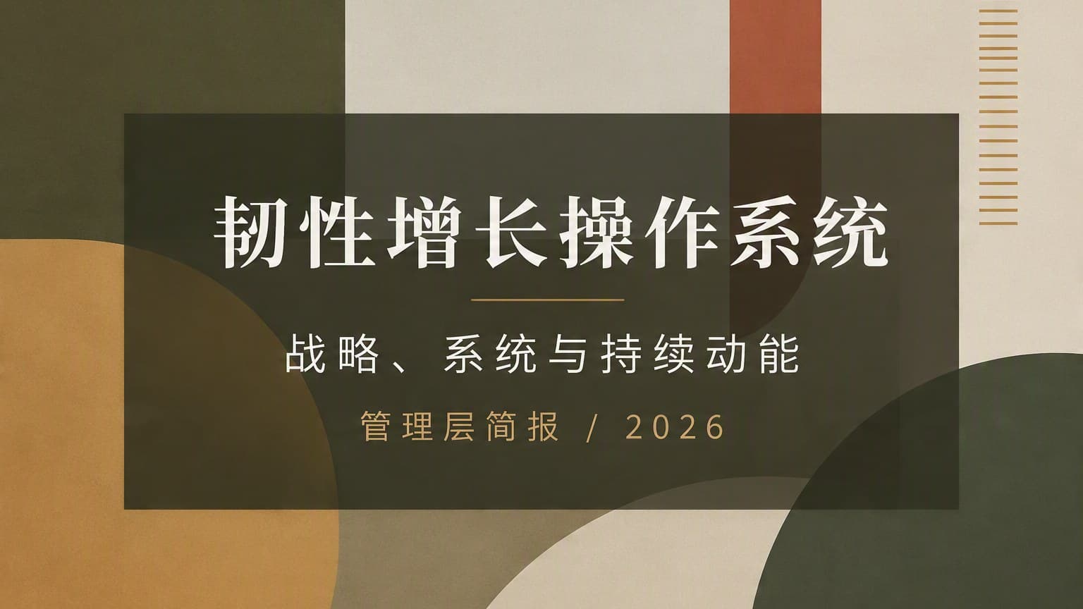 大地 · 非对称 × 字体叠构 × 色块 模板封面