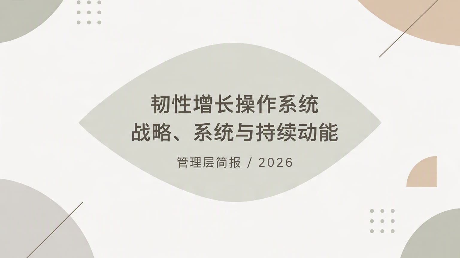 柔彩 · 几何 × 留白 Ⅰ 模板封面