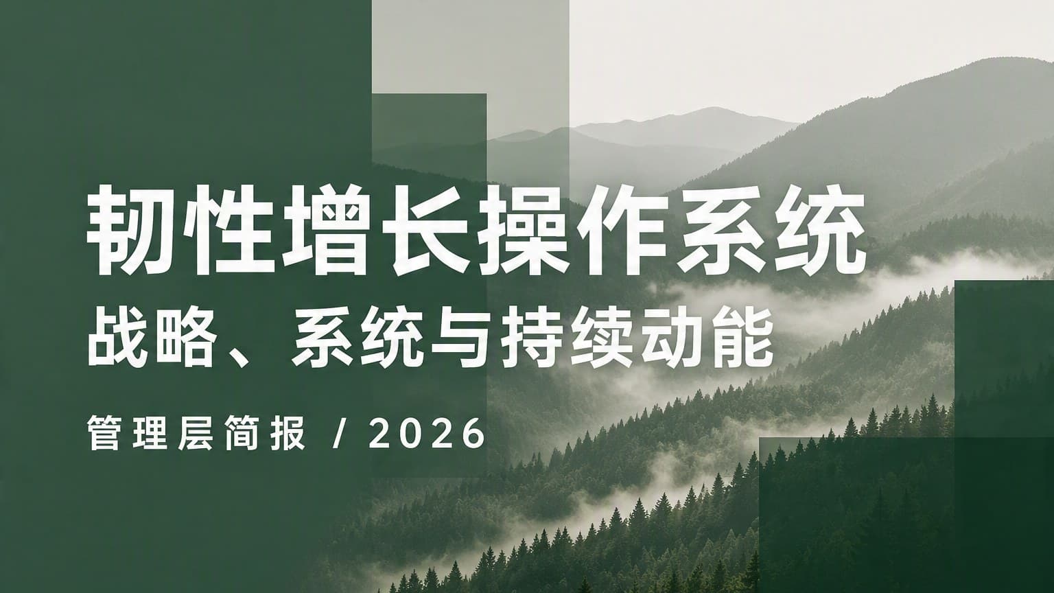 雾绿 · 非对称 × 巨幅字体 × 色块 模板封面