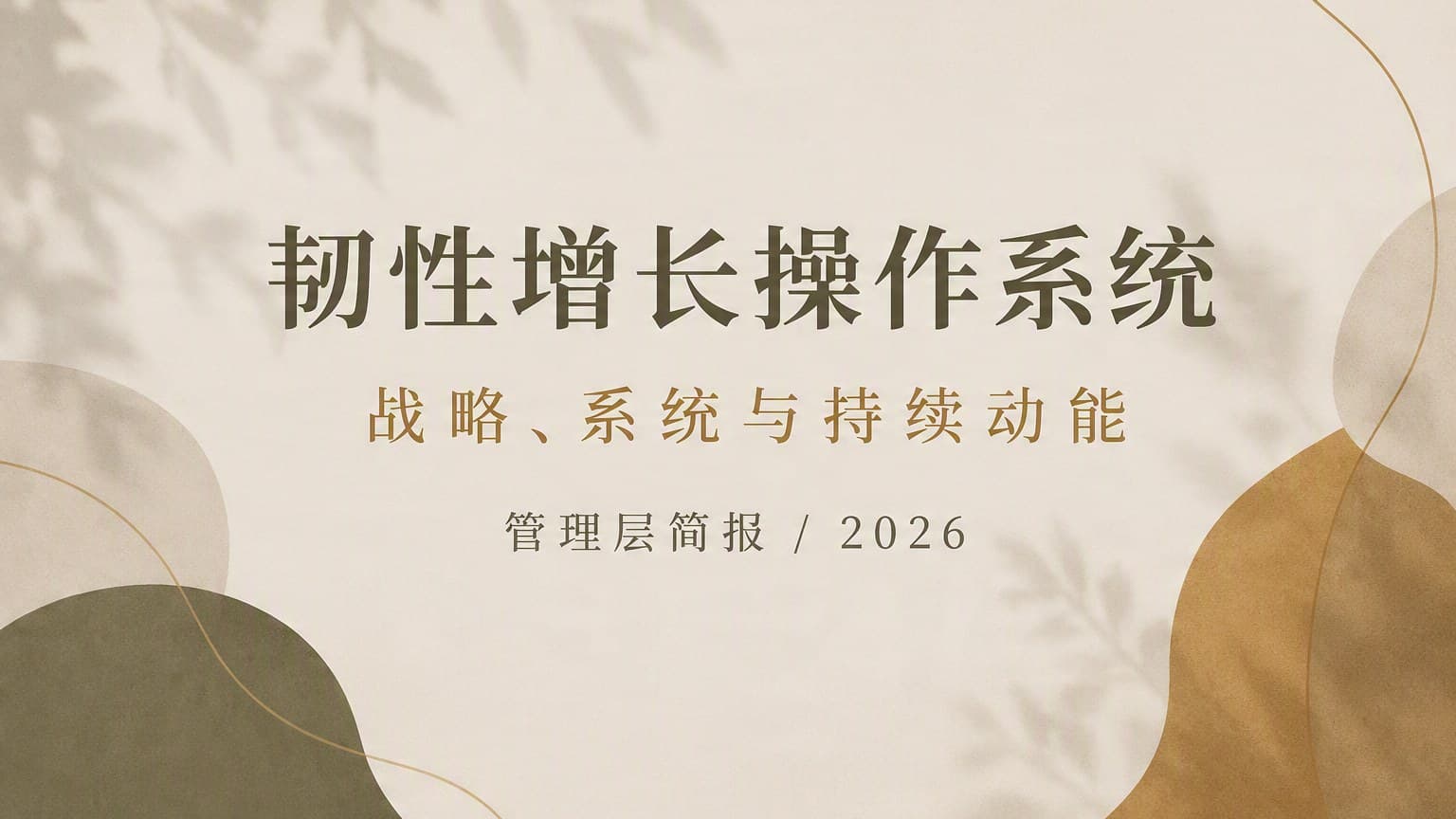 莫兰迪 · 植物光影 × 非对称 × 肌理 模板封面