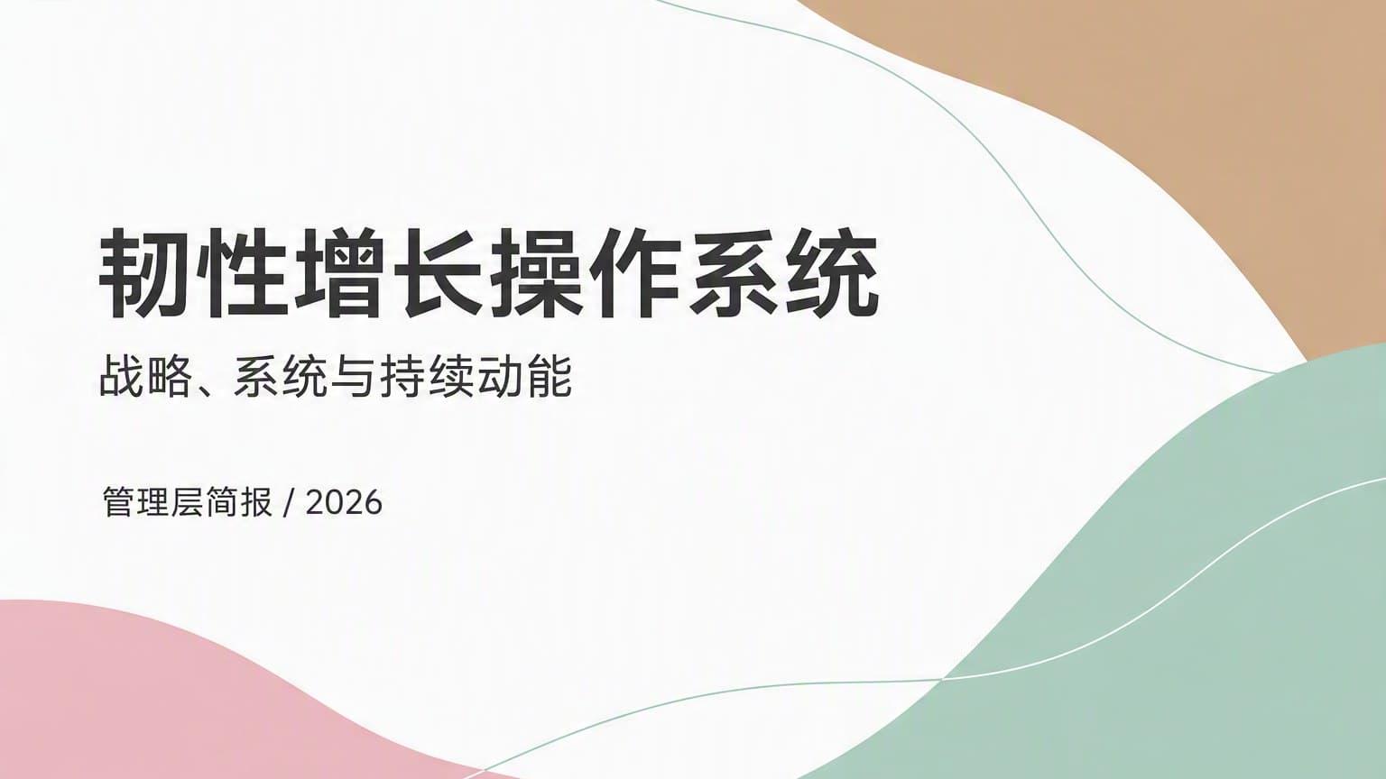 莫兰迪 · 雾面玻璃 × 柔雾渐层 × 留白 模板封面