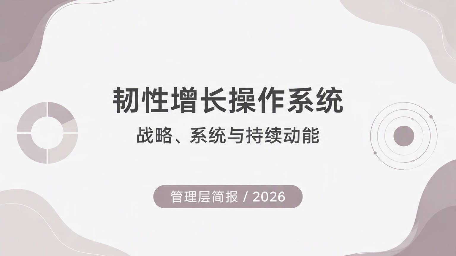 莫兰迪 · 圆形 × 流体 × 留白 模板封面