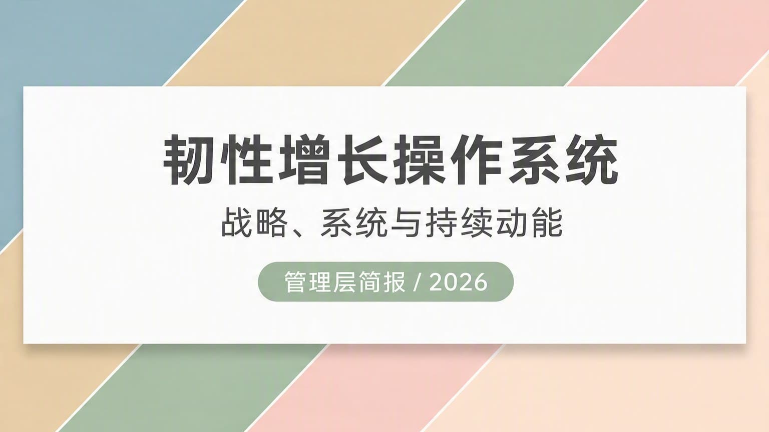莫兰迪 · 对角动势 × 几何 × 留白 Ⅰ 模板封面