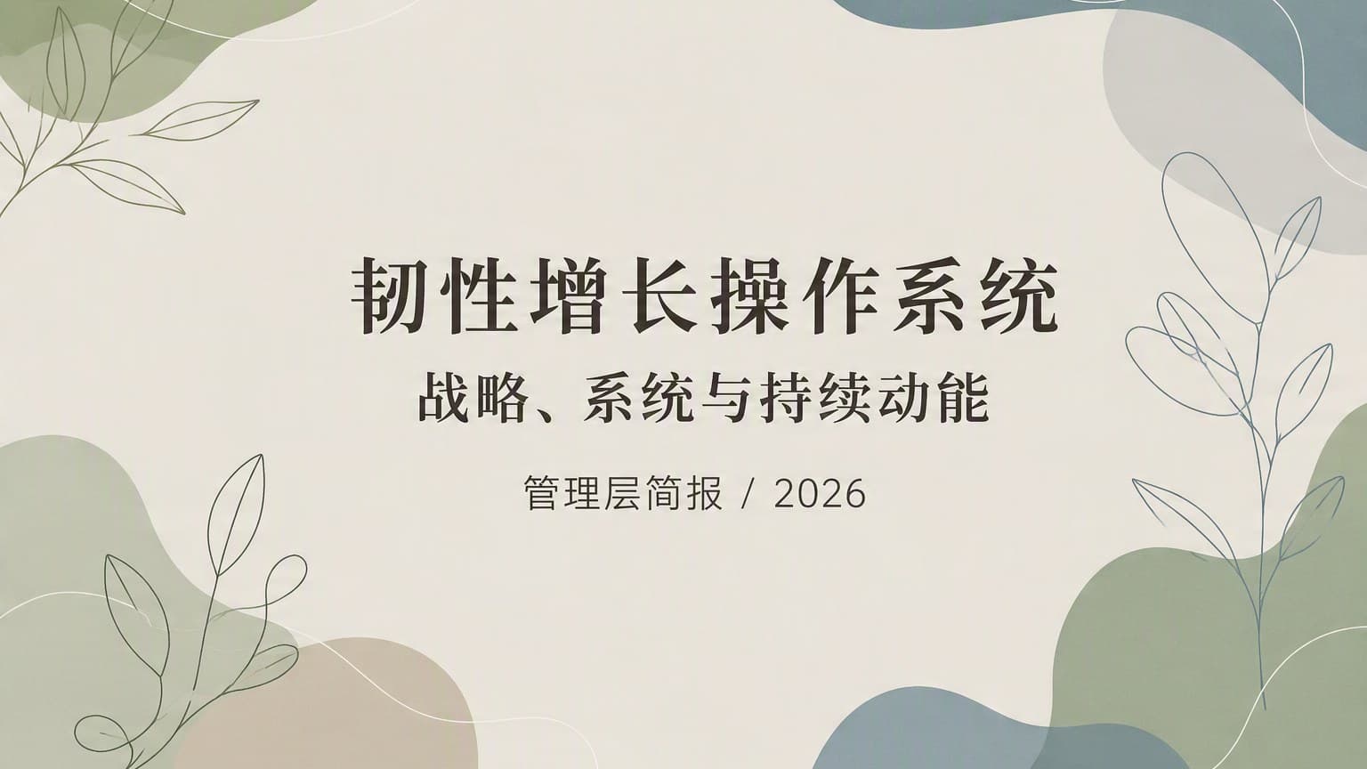 莫兰迪 · 线稿 模板封面