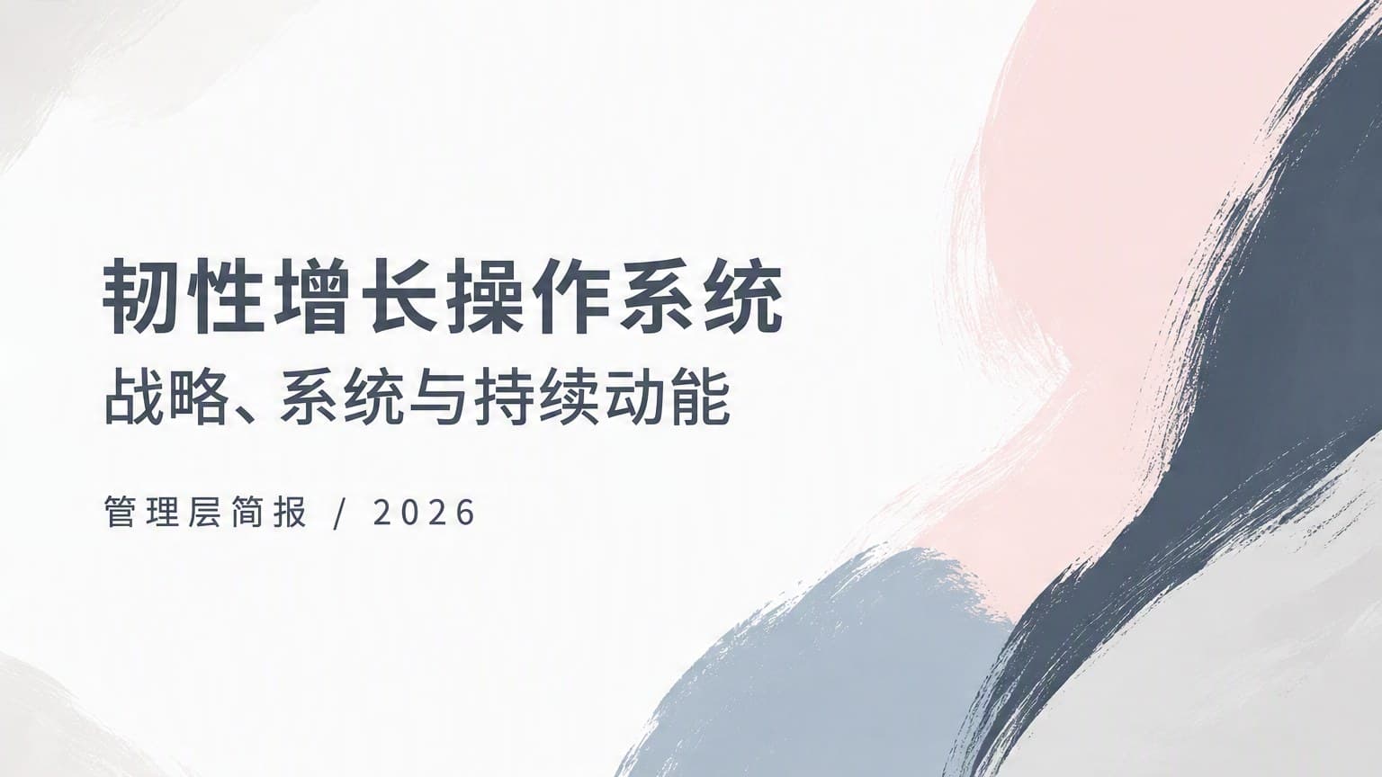 莫兰迪 · 笔刷 × 几何 × 留白 模板封面