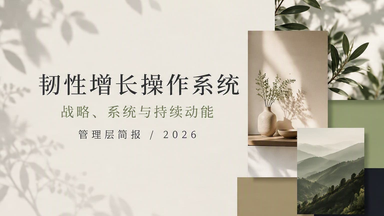 莫兰迪 · 植物光影 × 非对称 模板封面
