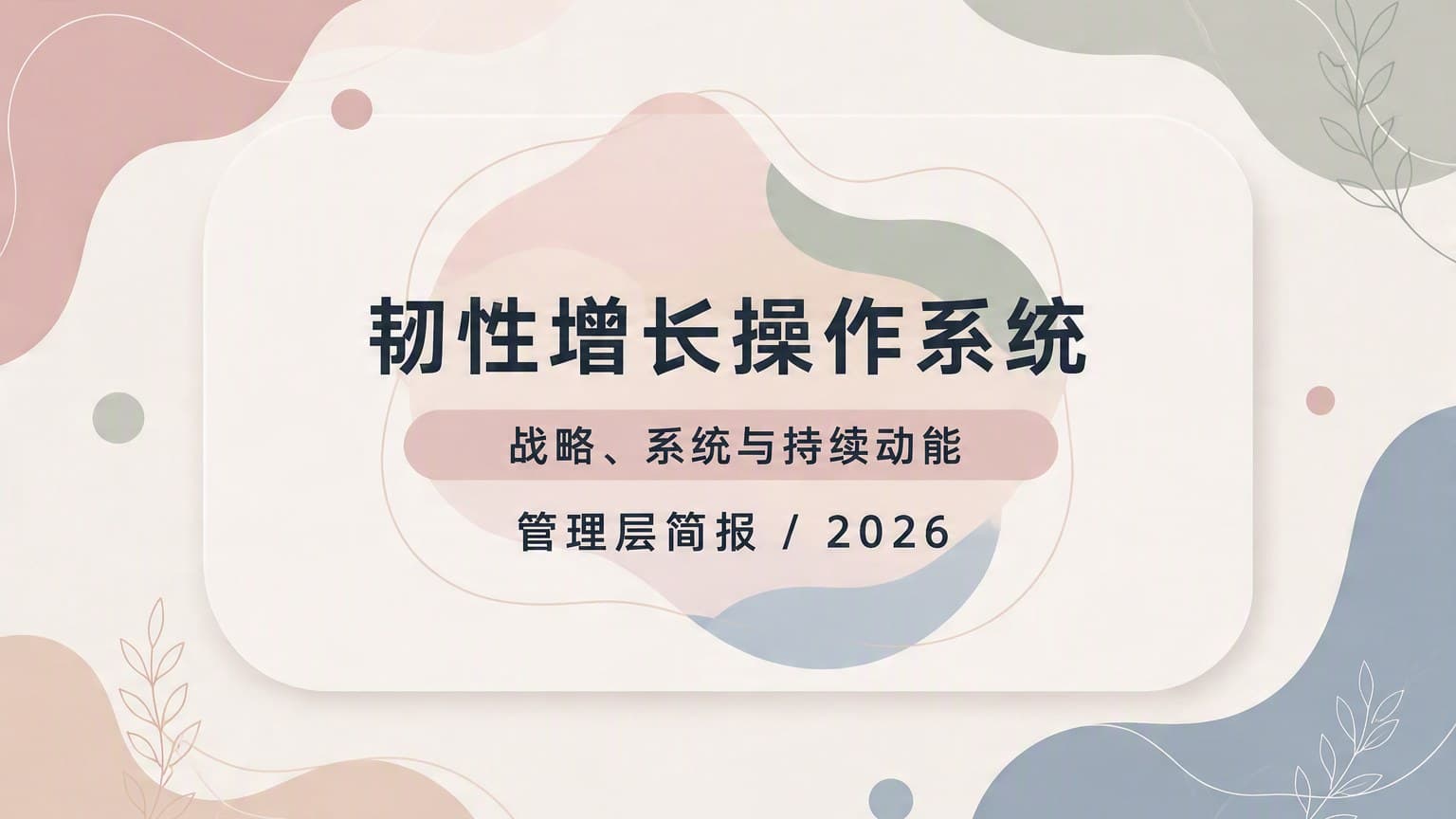 柔彩 · 线稿 × 悬浮卡片 × 流体 模板封面