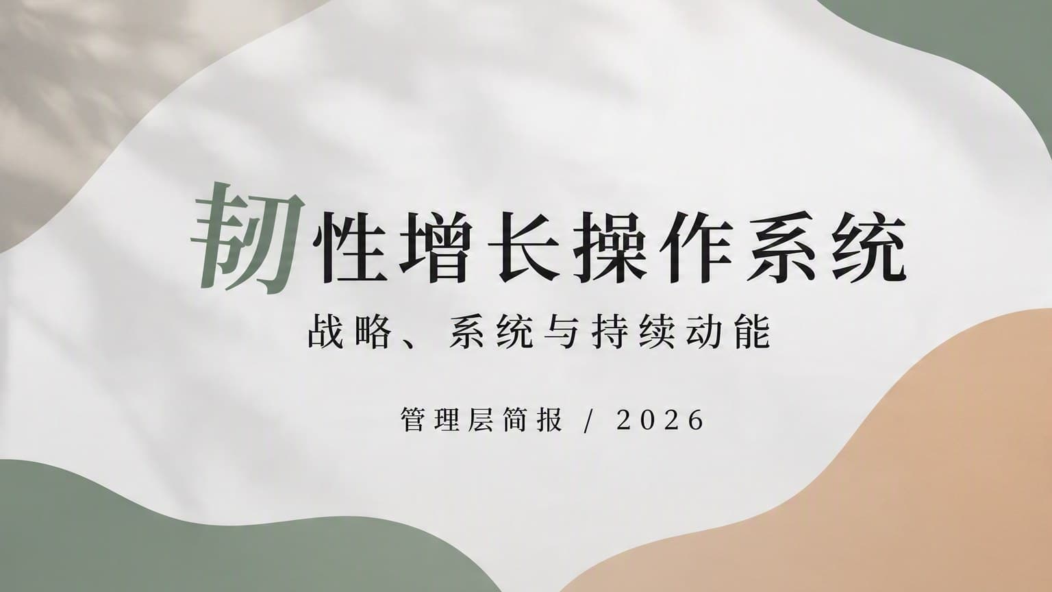 莫兰迪 · 植物光影 × 流体 × 留白 模板封面