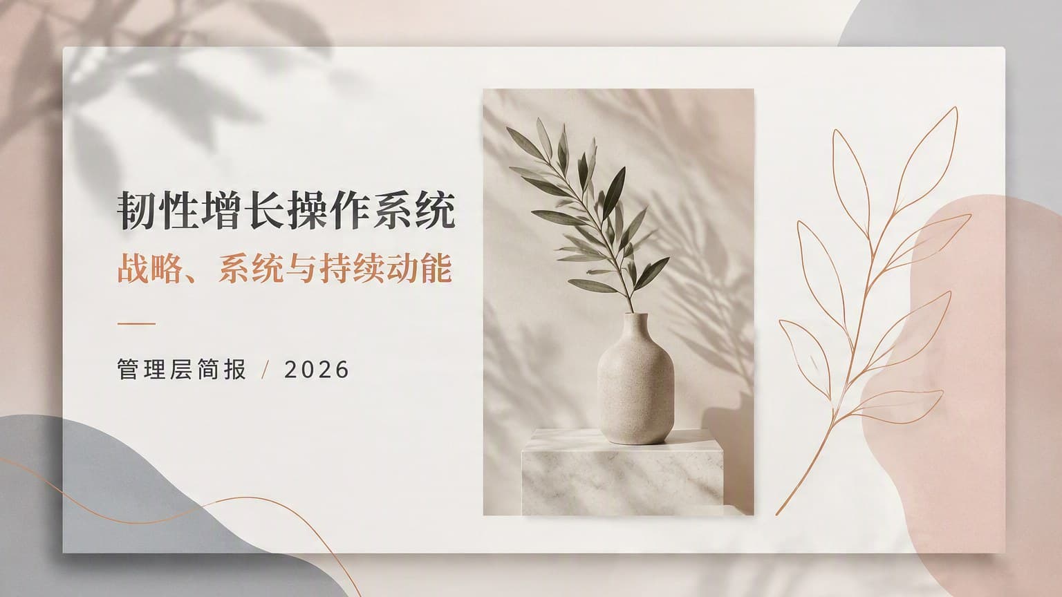莫兰迪 · 植物光影 × 线稿 × 留白 模板封面