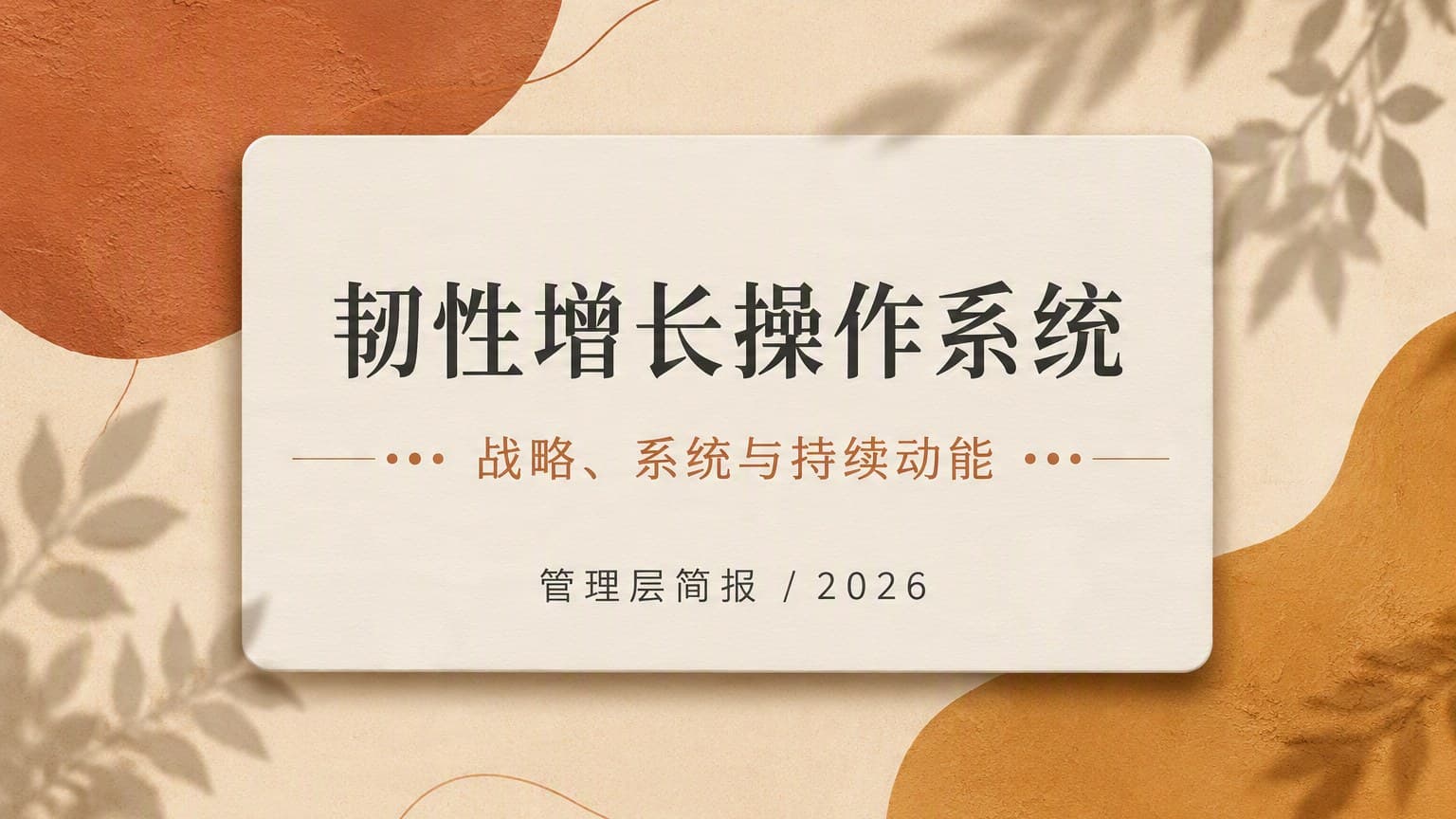 陶土 · 植物光影 × 非对称 × 网格 模板封面