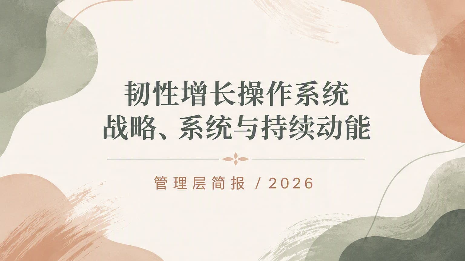 莫兰迪 · 笔刷 × 肌理 × 流体 Ⅱ 模板封面