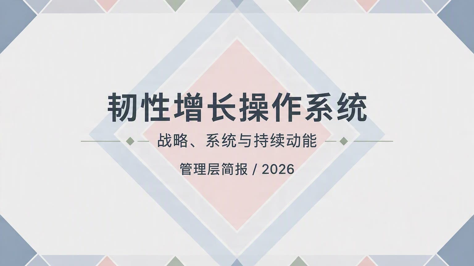 柔彩 · 菱形 × 留白 模板封面