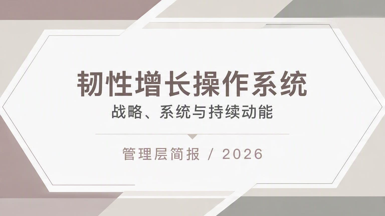 莫兰迪 · 字体叠构 × 几何 × 留白 Ⅱ 模板封面