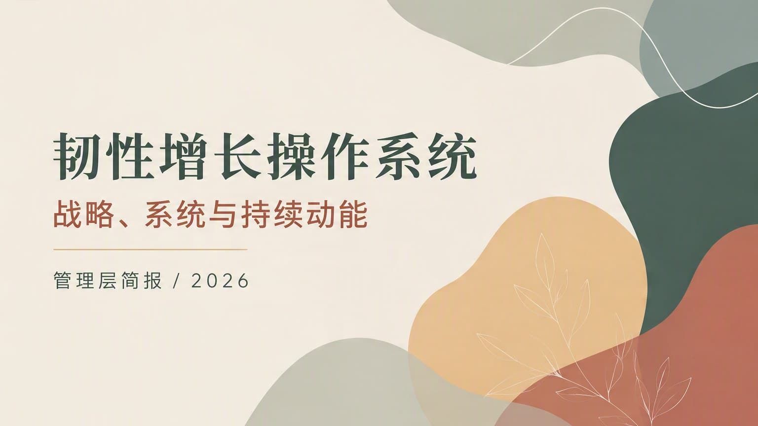 莫兰迪 · 线稿 × 流体 × 留白 Ⅰ 模板封面