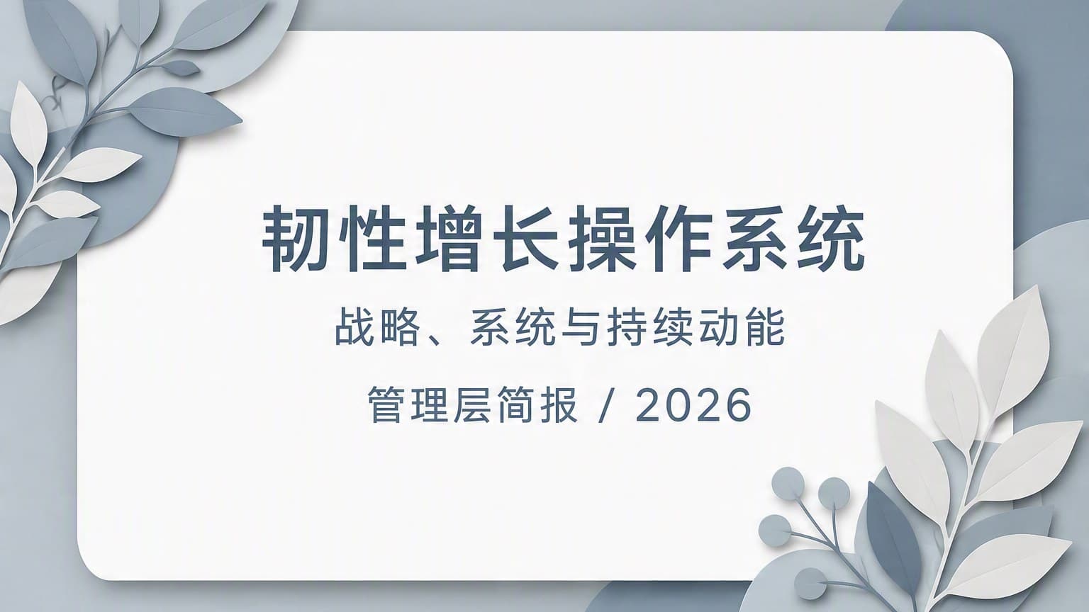 柔彩 · 纸艺叠层 × 留白 模板封面