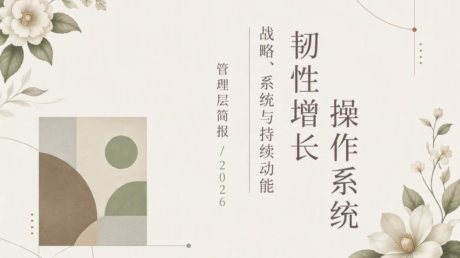 莫兰迪 · 竖排字 × 几何 × 留白 模板封面