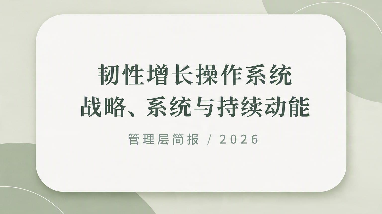 雾绿 · 悬浮卡片 × 留白 模板封面