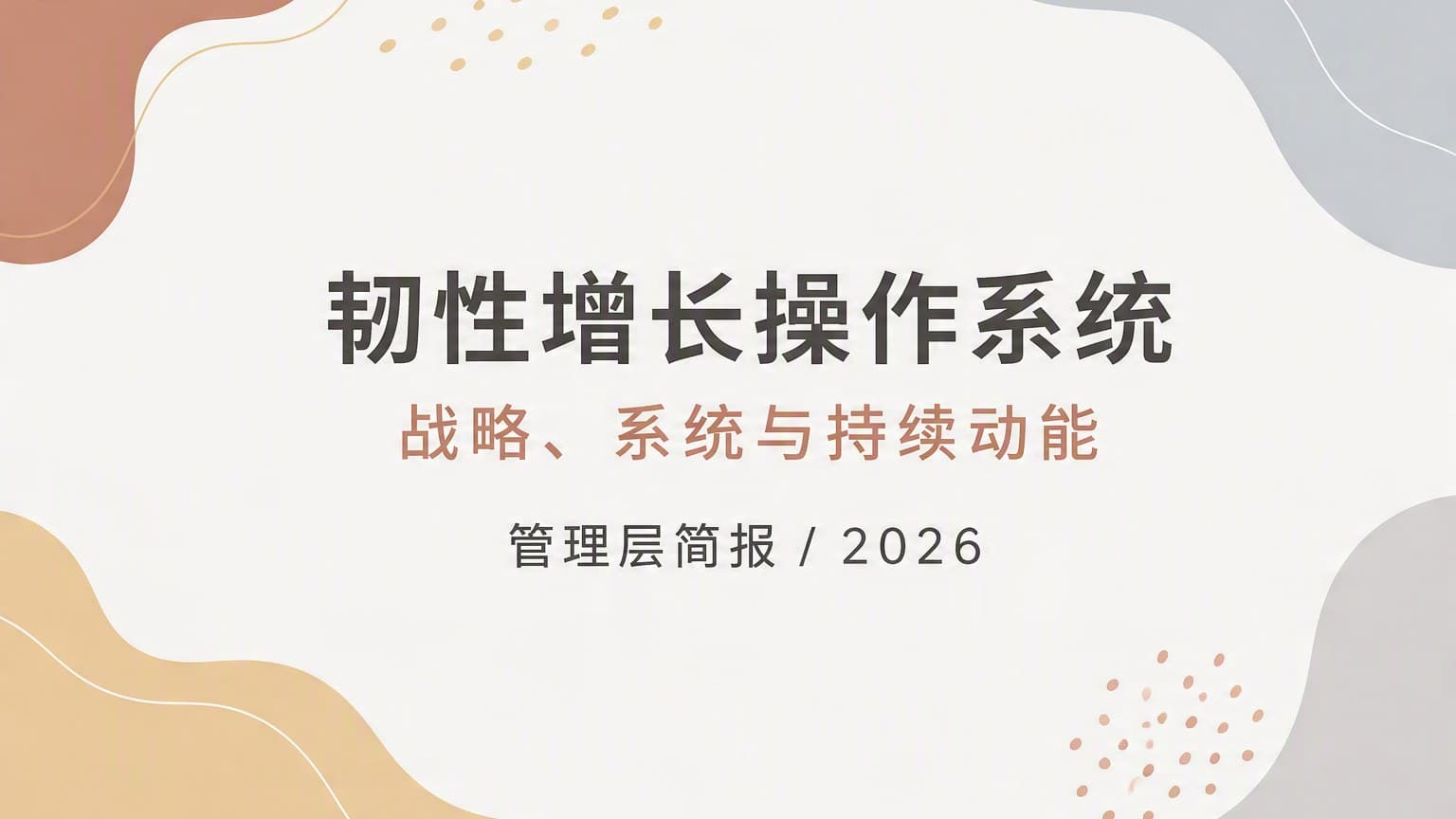 莫兰迪 · 流体 × 几何 × 留白 模板封面