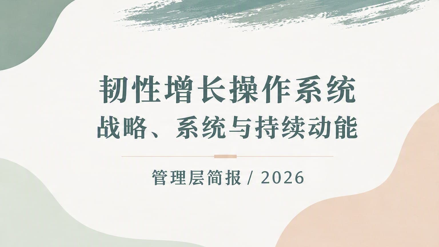 柔彩 · 笔刷 × 流体 × 留白 模板封面