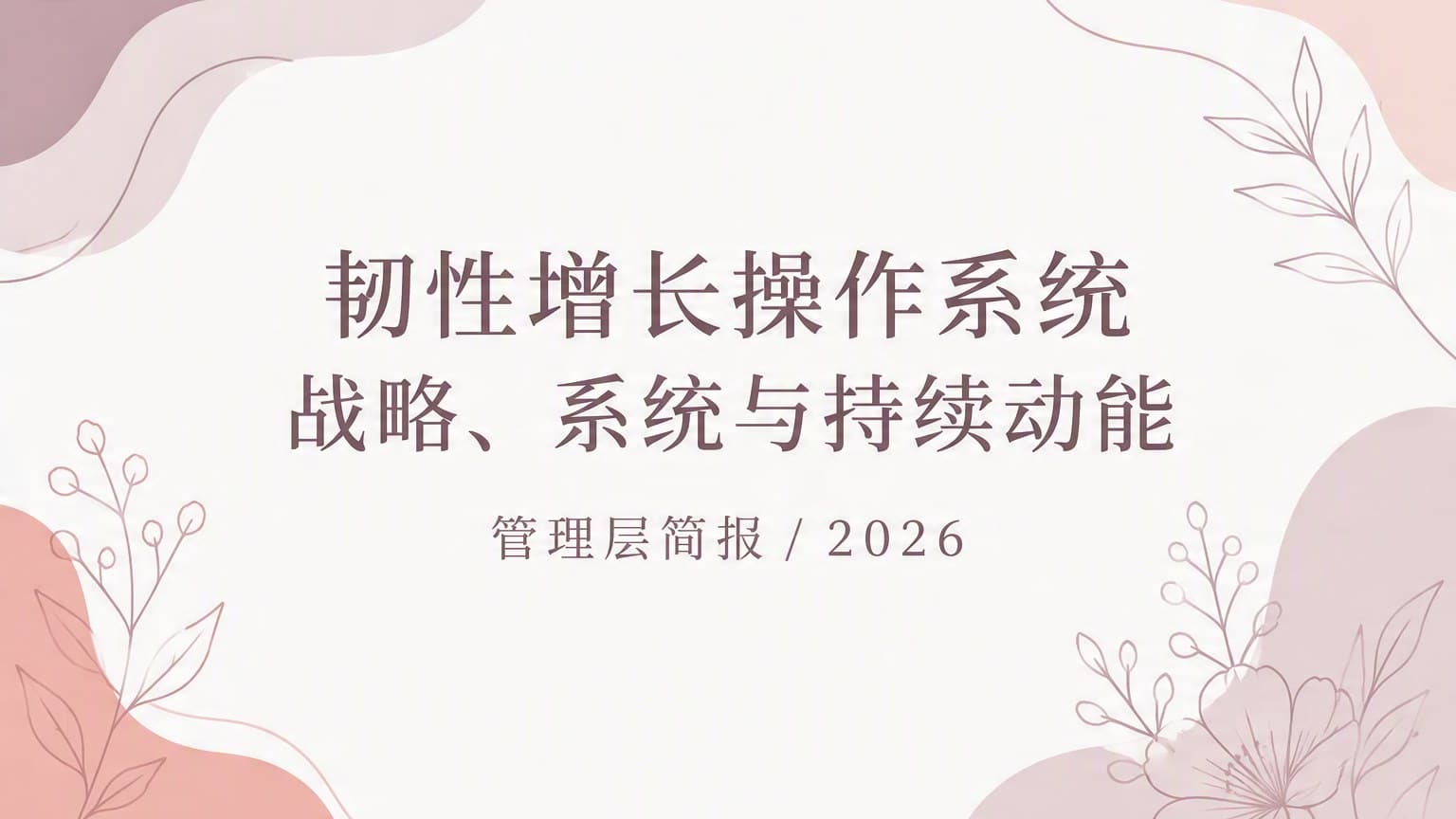 柔彩 · 线稿 × 流体 Ⅱ 模板封面