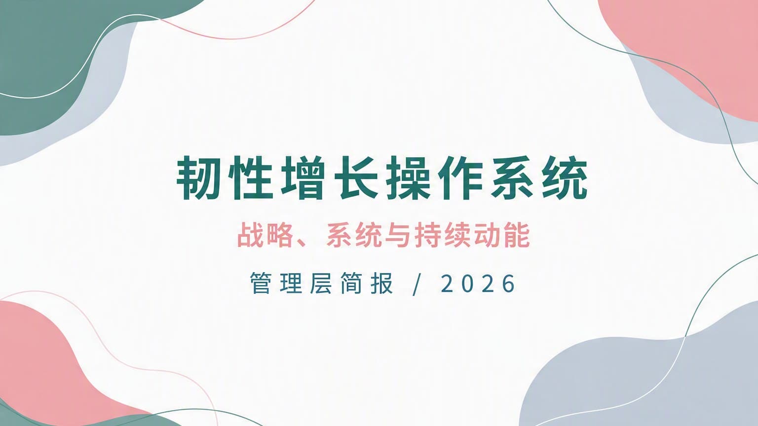 莫兰迪 · 网格 × 流体 模板封面
