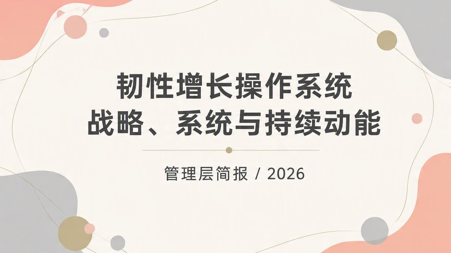 灰粉 · 圆形 × 流体 模板封面