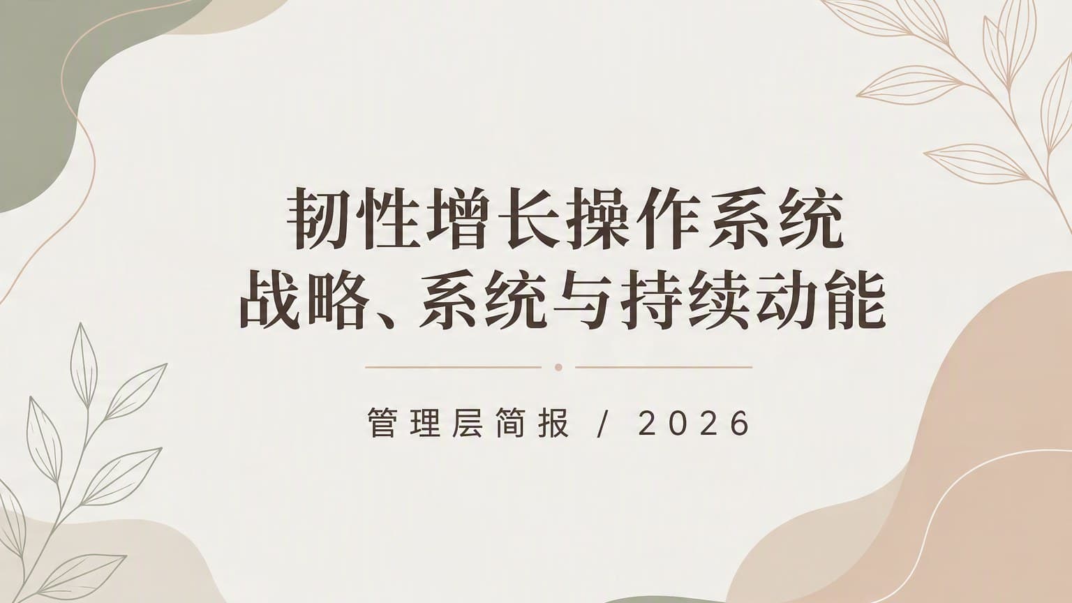 莫兰迪 · 线稿 × 流体 × 留白 Ⅲ 模板封面