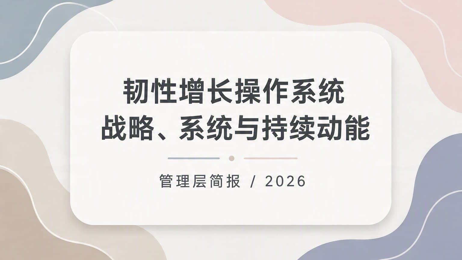 柔彩 · 流体 Ⅱ 模板封面