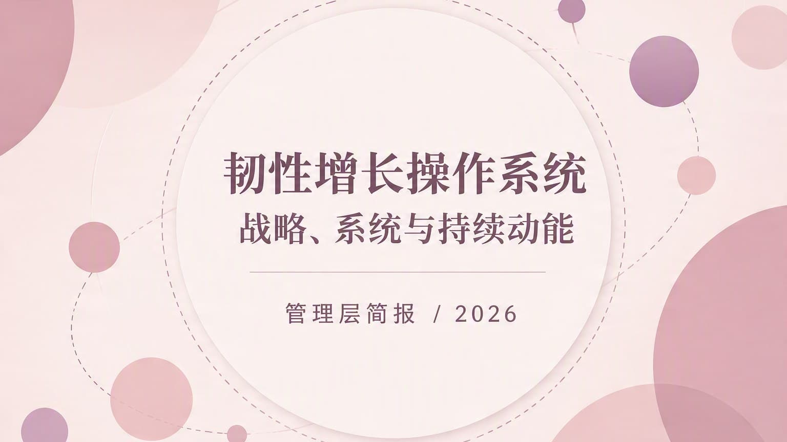 灰紫 · 圆形 × 网格 × 留白 模板封面