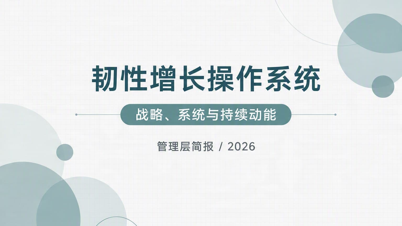 青绿 · 圆形 × 网格 × 留白 模板封面