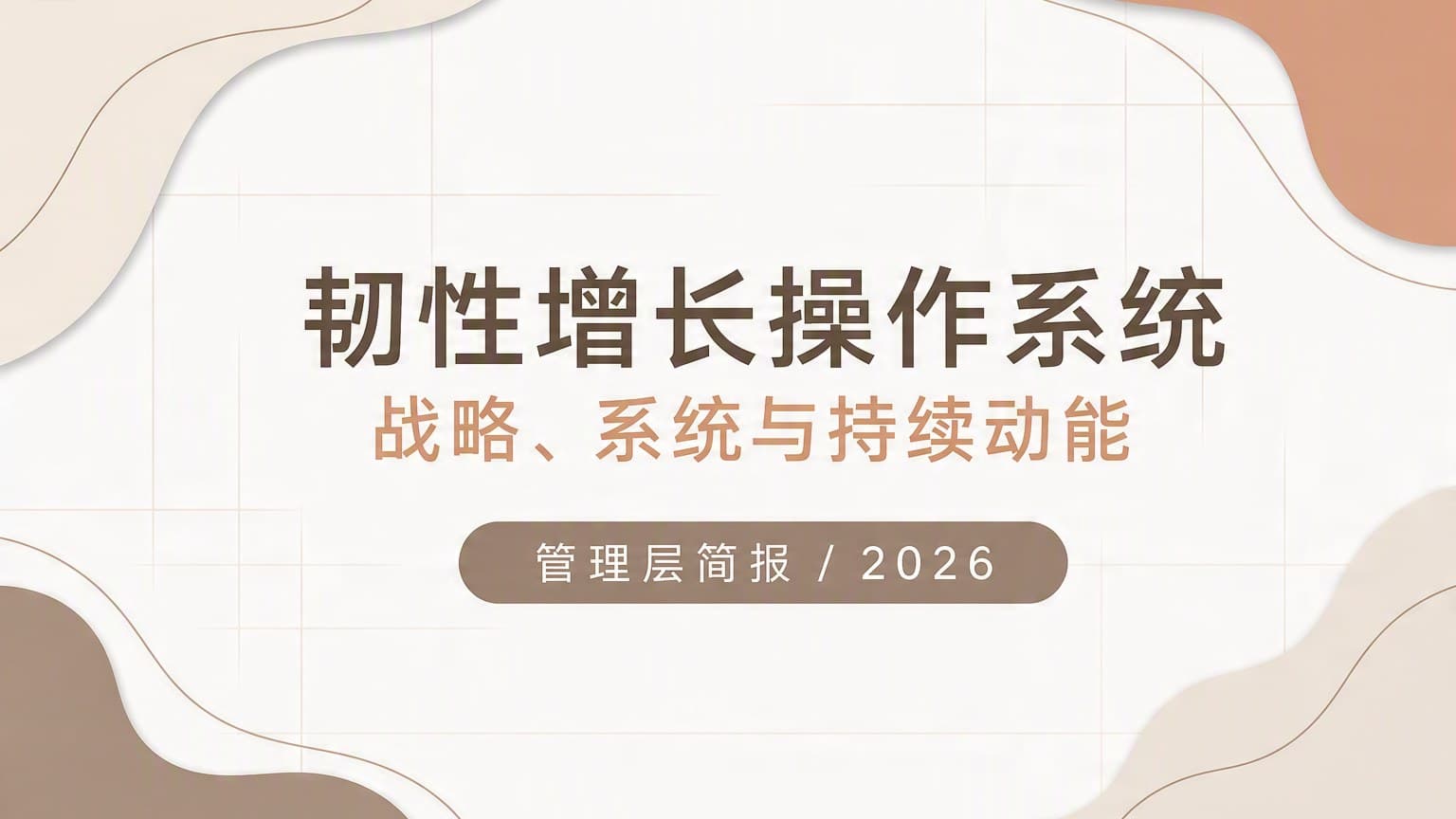 大地 · 流体 × 留白 Ⅱ 模板封面