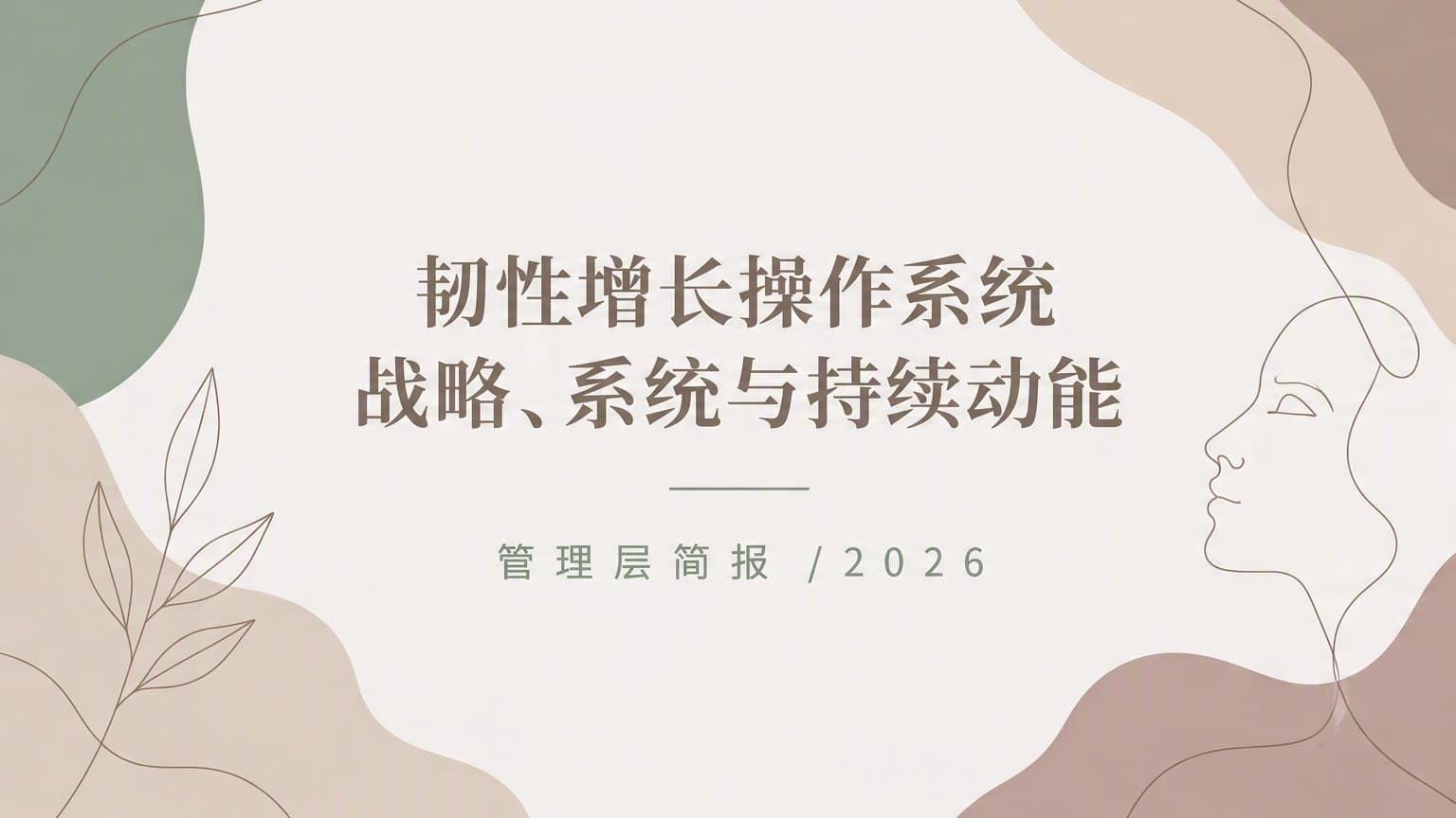 莫兰迪 · 线稿 × 流体 × 留白 Ⅵ 模板封面