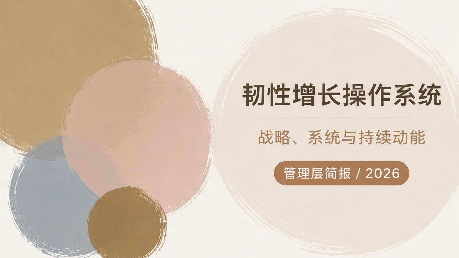 大地 · 笔刷 × 圆形 × 留白 模板封面