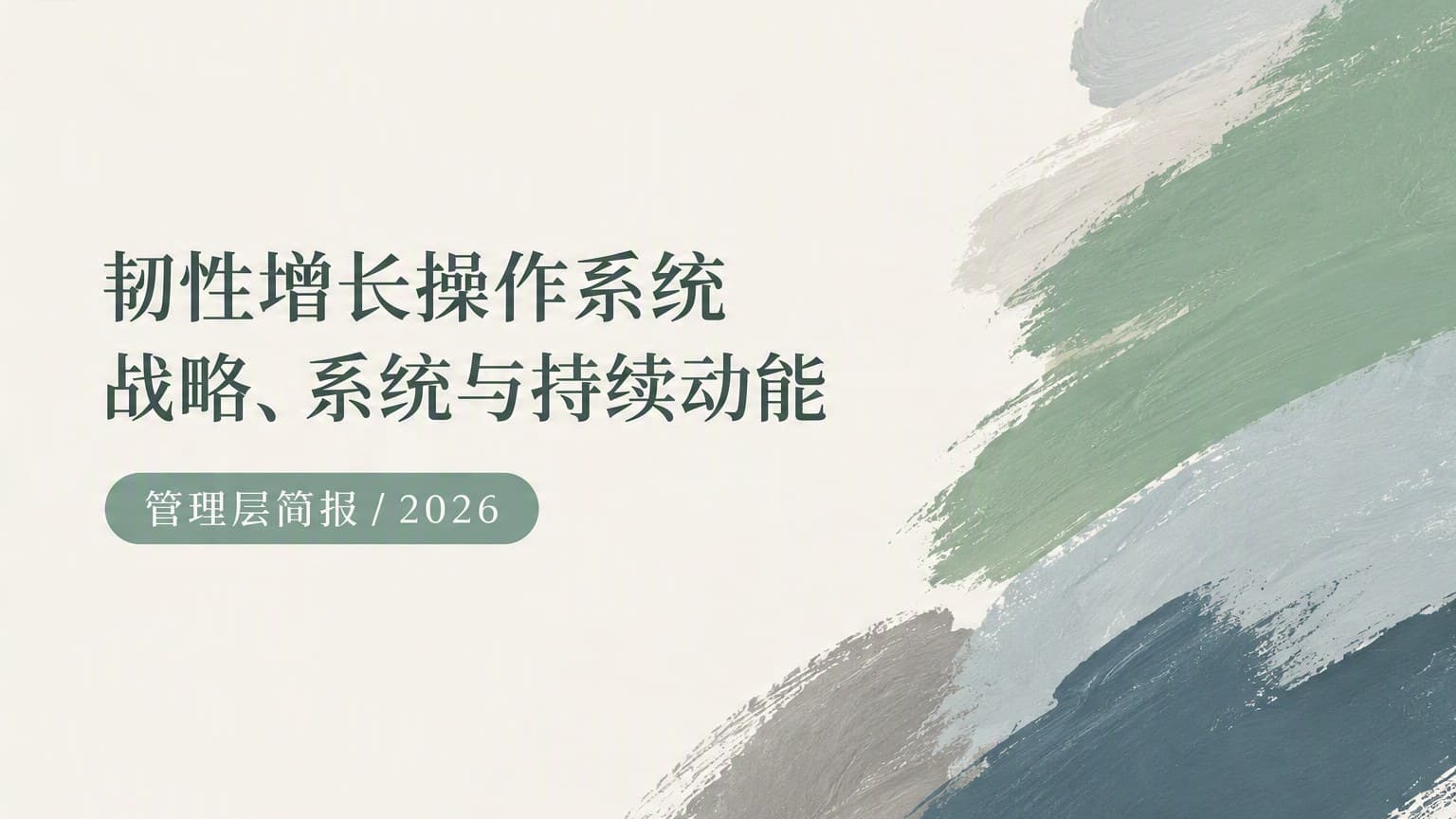 莫兰迪 · 笔刷 × 肌理 × 留白 模板封面