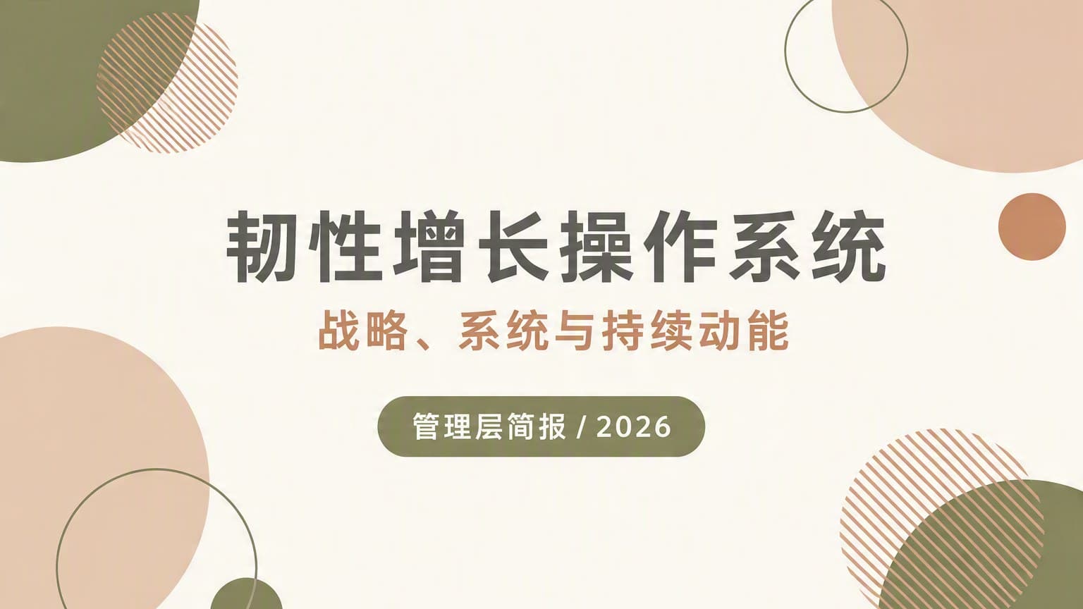 大地 · 圆形 × 留白 模板封面