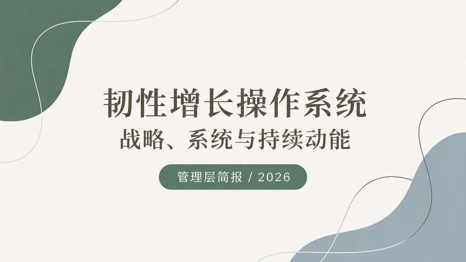 莫兰迪 · 网格 × 流体 × 留白 模板封面