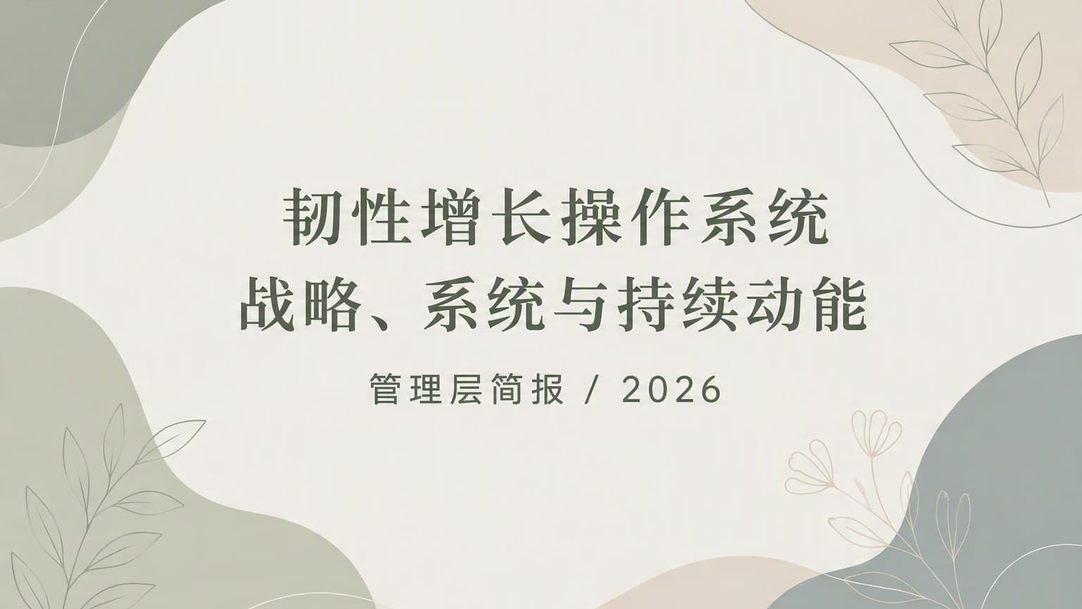 柔彩 · 线稿 × 流体 × 留白 模板封面