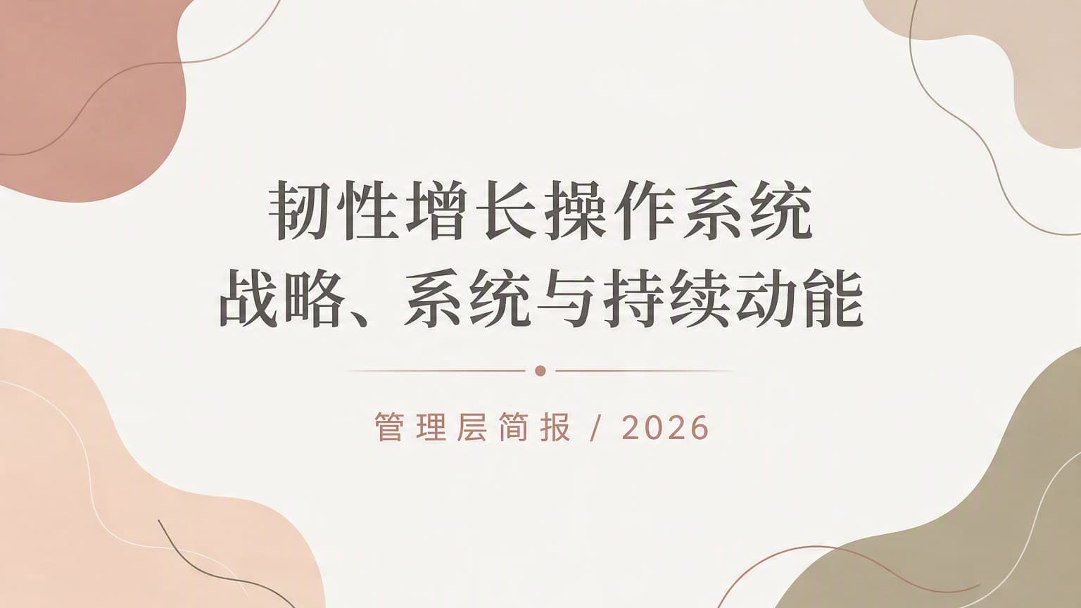 莫兰迪 · 线稿 × 流体 × 留白 Ⅶ 模板封面