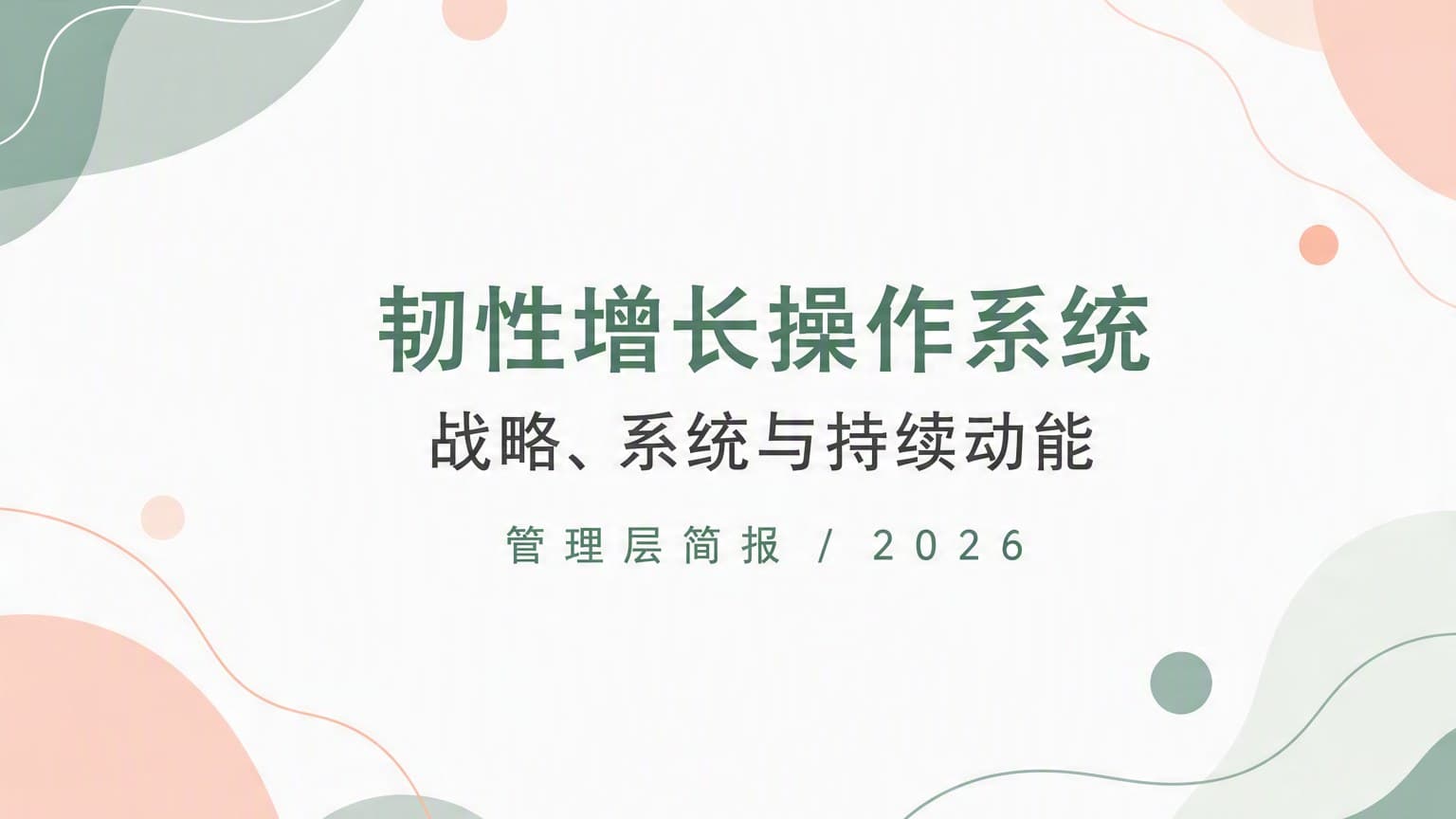 柔彩 · 几何 × 留白 Ⅱ 模板封面
