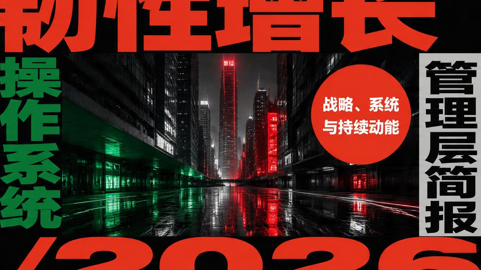 朋克 · 赛博霓虹 × 粗野主义 × 巨幅字体 Ⅰ 模板封面