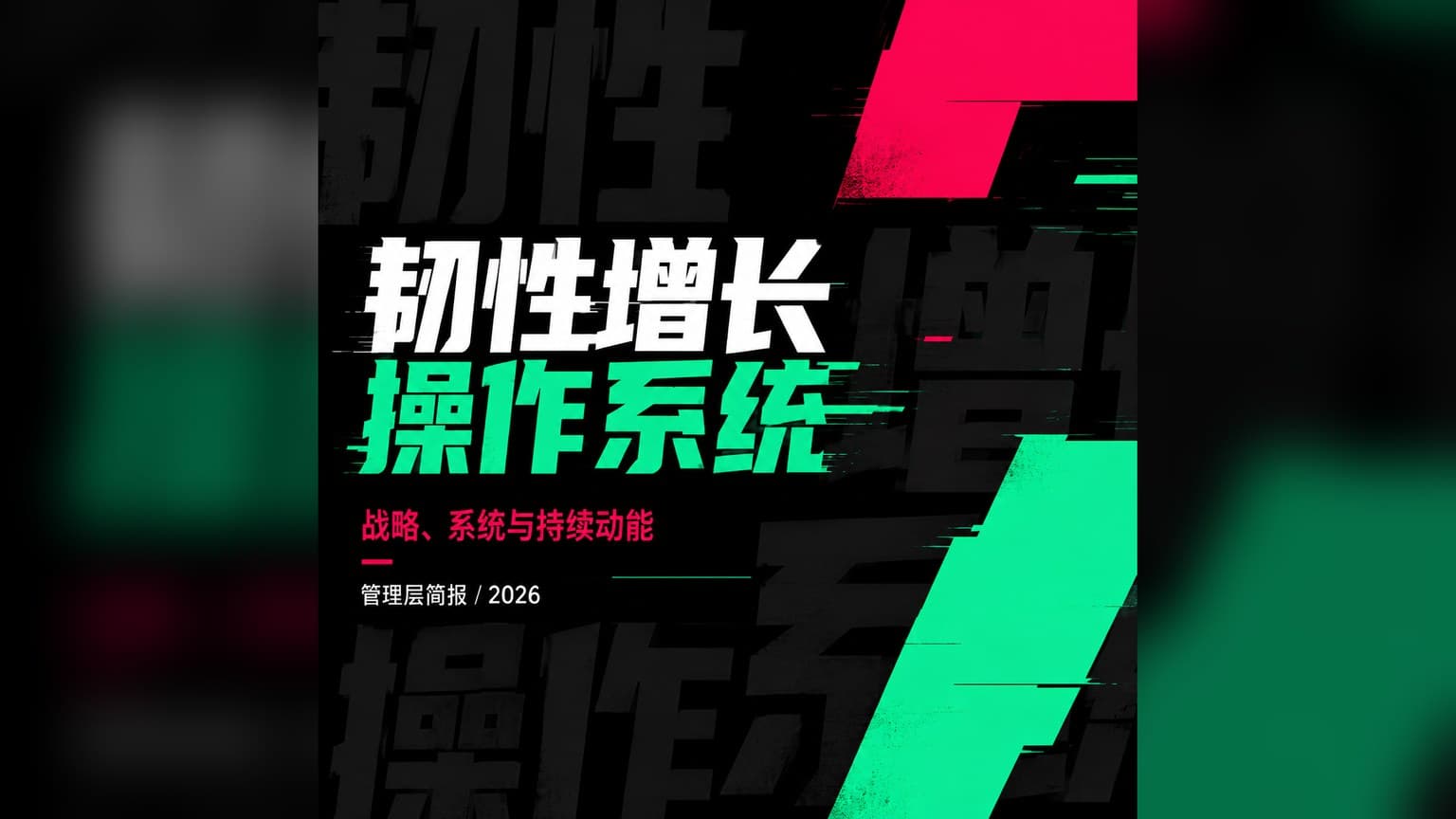 朋克 · 赛博霓虹 × 粗野主义 × 非对称 模板封面