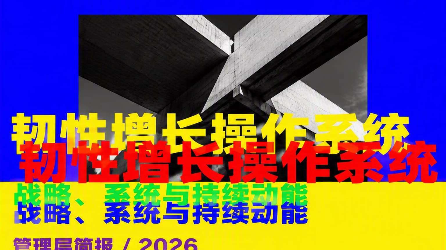 朋克 · 粗野主义 × 字体叠构 × 色块 模板封面