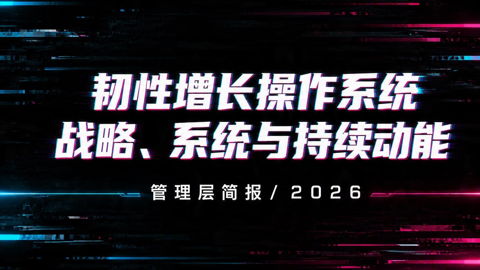 科技 · 色差故障 × 赛博霓虹 × 肌理 模板封面