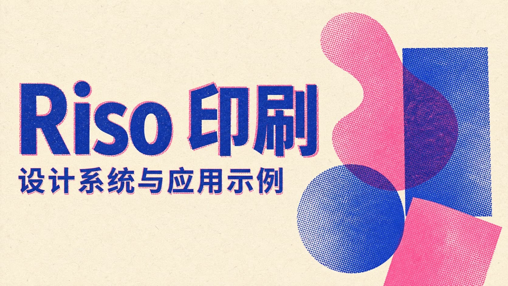 Riso 印刷 / Risograph 模板封面